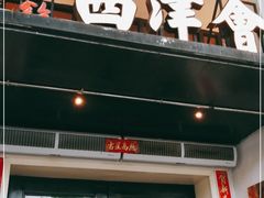 门面-八分饱·西津会(西津渡店)