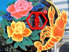 -文和友老长沙龙虾馆(化龙池店)