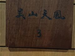 -青藤茶馆(南山路店)