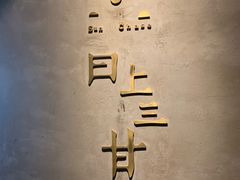 门面-日上三甘(三里屯店)