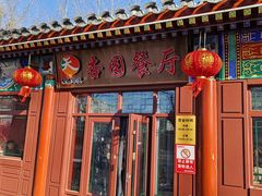 -杏园餐厅(西四北大街店)