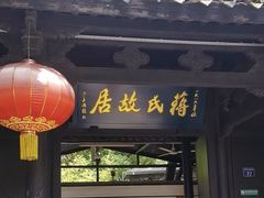 -蒋氏故居