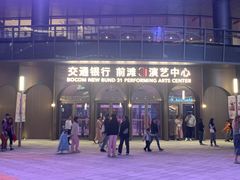 -交通银行前滩31演艺中心
