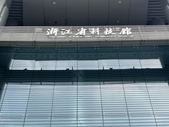 -浙江省科技馆
