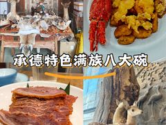 -乔家满族八大碗(流水沟店)