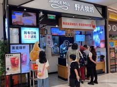 -野人牧坊Gelato(苏州中心店)