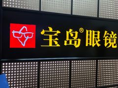 -宝岛眼镜·星创视光中心(成都仁和新城店)