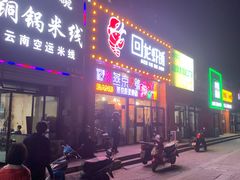 门面-回·龙虾铺·盆盆蟹·烧烤大排档(回龙观店)