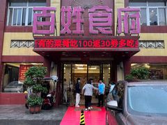-百姓食府(秦虹路店)