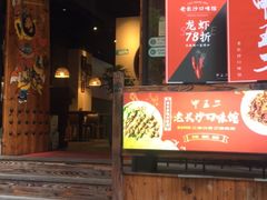 门面-湘里乡亲甲王二老店
