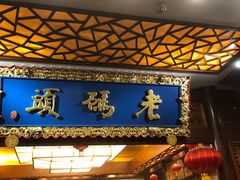 门面-老码头火锅(骡马市店)