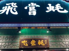 -飞尝蚝·顺德菜·鱼生(顺德总店)