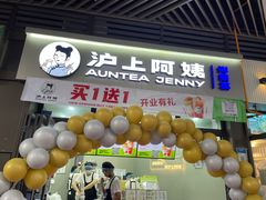 门面-沪上阿姨·精选茶饮(龙湖滨江天街店)