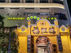 -福照楼汽锅鸡·云南菜(火车站锦江店)