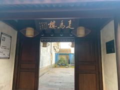 门面-走马楼饭庄(慈城古县城店)