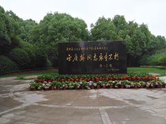 -宋庆龄陵园