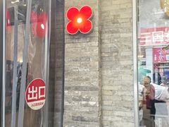 -红花点心局(护国寺店)
