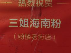 -三姐海南粉(骑楼老街店)