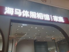 -海马体照相馆(上海月星环球港店)