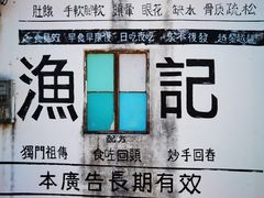 -渔记茶餐厅(渔村店)