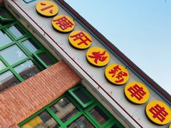 -钢管厂五区小郡肝火锅串串香(清河店)