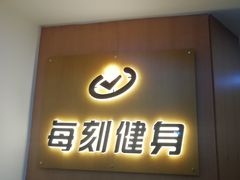 -每刻健身工作室(西直门店)