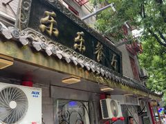 -乐乐餐厅(湘子庙街店)