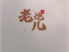 -金家老三饭庄(常营店)