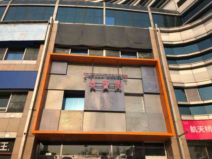航天桥食宝街-"食宝街在航天桥又开了一家,在光耀东方地下.