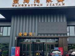 -望海湾北塘海鲜·天津菜(北塘店)