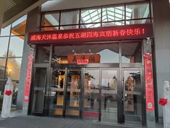 -威海天沐度假区温泉