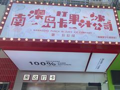 -南澳岛打卡果汁冰公司
