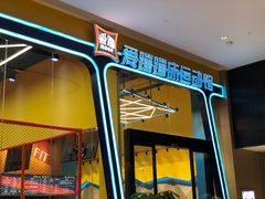 -爱蹦iBOON蹦床运动馆(江汉店)