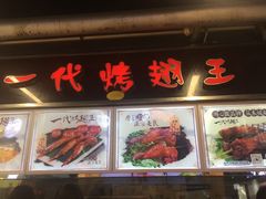 -一代烤翅王(大汉口店)
