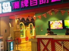 -火锅岛潮牌自助餐厅(天津天佑城店)