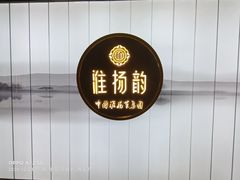 门面-淮扬韵(凤八市政府店)