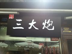 android_upload_pic-三大炮豆花铺(锦里店)