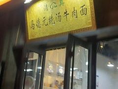 -马德元纯汤牛肉面(太奥广场店)