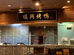 -顺兴老茶馆·精品川菜(世纪城店)
