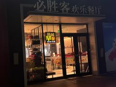 -必胜客(北苑路店)