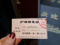 -沪碟·精菜坊(闵行店)