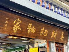 -吴财记面家(大同路店)