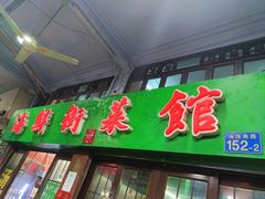 门面-海鲜街菜馆(海珠南路店)