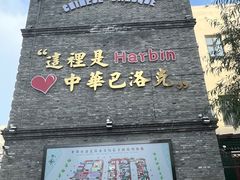 -中华巴洛克风情街