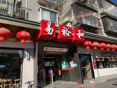 门面-易裕和·长沙米粉(竹塘西路店)