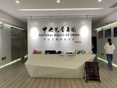 -中央芭蕾舞团·中芭艺蕾(酒仙桥明星校区)