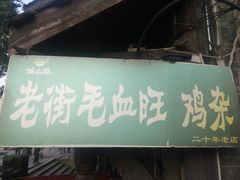 门面-老地方猫儿面(磁器口店)