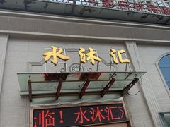 -水沐汇洗浴广场(香檀一号店)