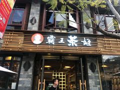 门面-霸王茶姬(南强街店)