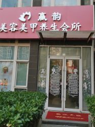 -赢韵美甲美睫瑞士净斑中心